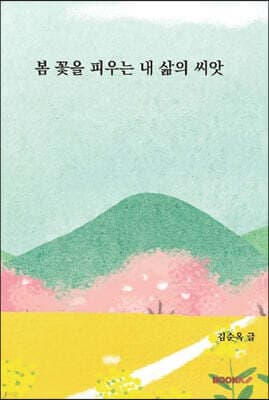 봄꽃을 피우는 내 삶의 씨앗 표지