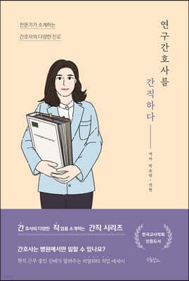 연구간호사를 간직하다 표지