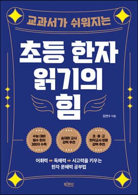 초등 한자 읽기의 힘 cover
