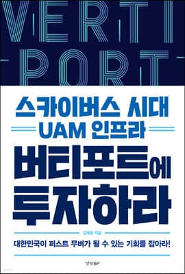 스카이버스 시대 UAM 인프라 버티포트에 투자하라 표지