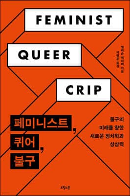 페미니스트, 퀴어, 불구 표지