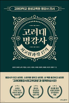 고려대 명강사 최고위과정 17기 명강사 25시 표지