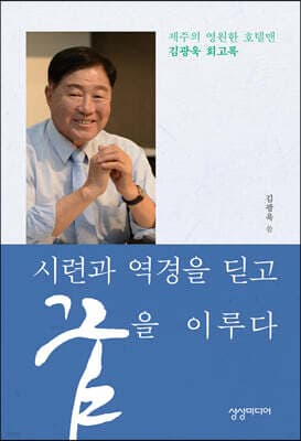시련과 역경을 딛고 꿈을 이루다 표지