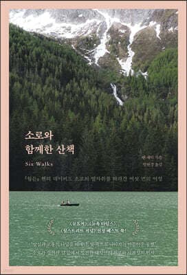 소로와 함께한 산책 표지