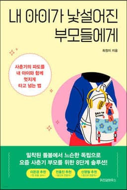 내 아이가 낯설어진 부모들에게 표지