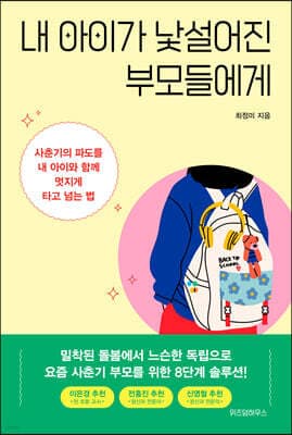 내 아이가 낯설어진 부모들에게 표지