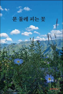 문 둘레 피는 꽃 표지