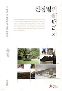 신정일의 신 택리지 - 충청 cover