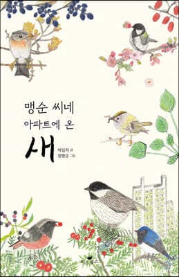 맹순 씨네 아파트에 온 새 표지