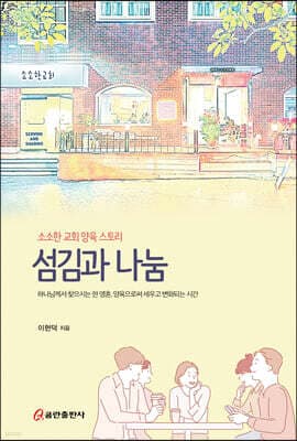 섬김과 나눔 : 소소한 교회 양육 스토리 표지