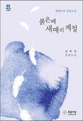 붉은배새매의 계절 표지