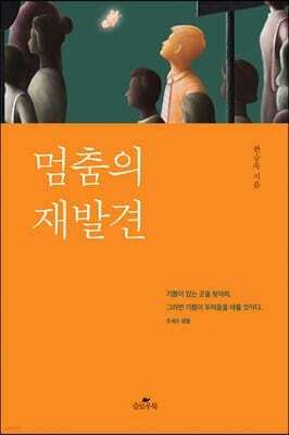 멈춤의 재발견 표지