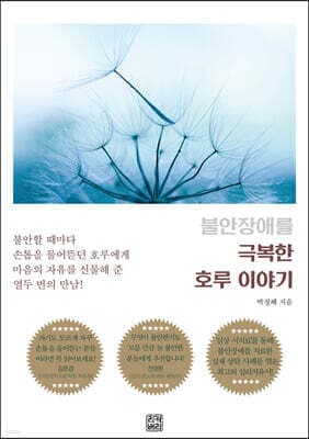 불안장애를 극복한 호루 이야기 표지