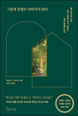 그렇게 인생은 이야기가 된다 표지