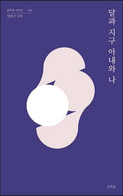 달과 지구 아내와 나 표지