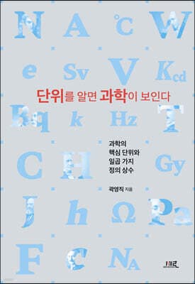 단위를 알면 과학이 보인다 표지