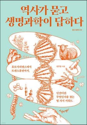 역사가 묻고 생명과학이 답하다 표지