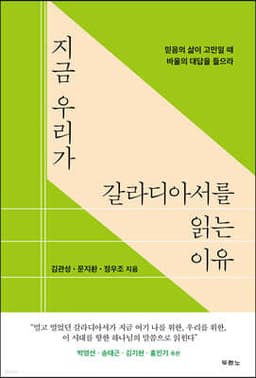 지금 우리가 갈라디아서를 읽는 이유 표지