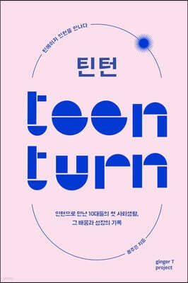 틴턴 Teen Turn 표지