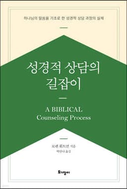 성경적 상담의 길잡이 표지