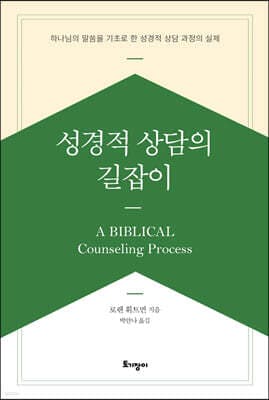 성경적 상담의 길잡이 표지