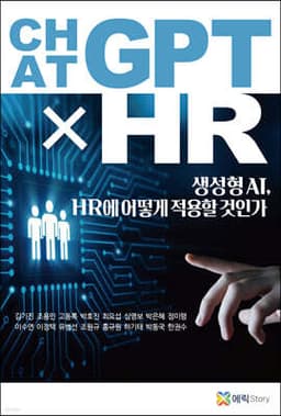 챗ChatGPT×HR 표지
