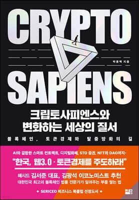 크립토사피엔스와 변화하는 세상의 질서 표지