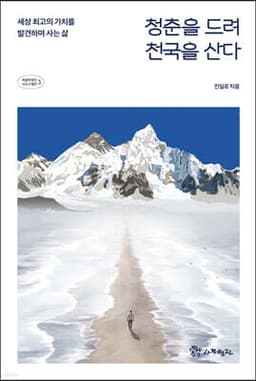 청춘을 드려 천국을 산다 표지