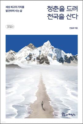 청춘을 드려 천국을 산다 표지