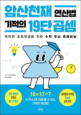 암산천재 연산법 기적의 19단 곱셈 표지