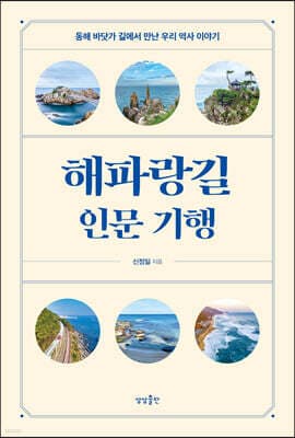 해파랑길 인문 기행 표지