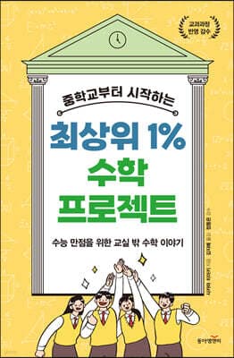 중학교부터 시작하는 최상위 1% 수학 프로젝트 표지