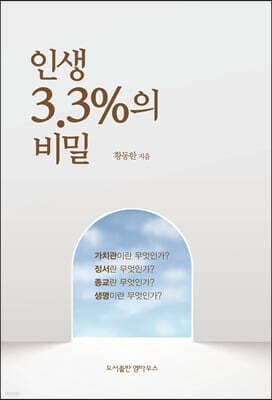 인생 3.3%의 비밀 표지