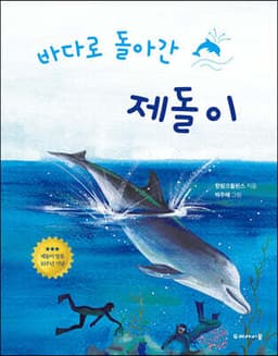 바다로 돌아간 제돌이 cover