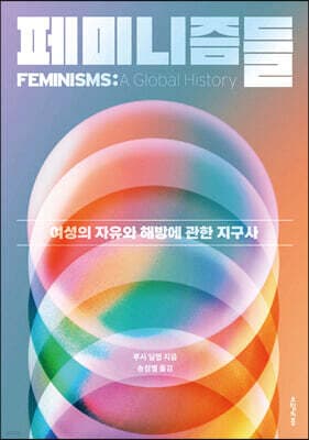 페미니즘들 cover