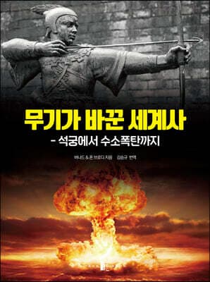 무기가 바꾼 세계사 표지