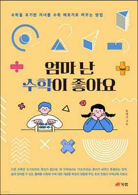 엄마 난 수학이 좋아요 표지