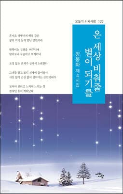 온 세상 비춰줄 별이 되기를 cover