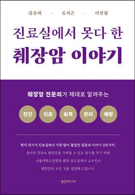 진료실에서 못다 한 췌장암 이야기 표지