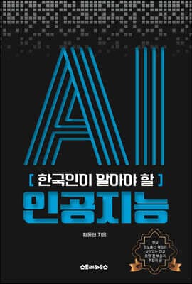 한국인이 알아야 할 인공지능 표지