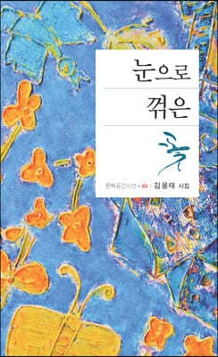 눈으로 꺾은 꽃 표지