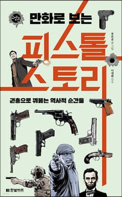 만화로 보는 피스톨 스토리 표지