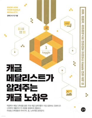 캐글 메달리스트가 알려주는 캐글 노하우 표지