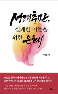 성령충만, 실패한 이들을 위한 은혜 표지