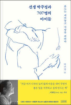 선생 박주정과 707명의 아이들 표지