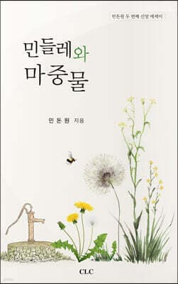 민들레와 마중물 cover