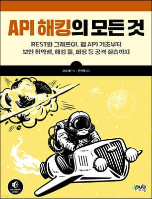 API 해킹의 모든 것 표지
