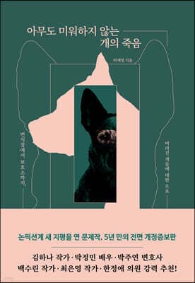 아무도 미워하지 않는 개의 죽음 표지