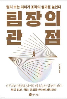 팀장의 관점 표지
