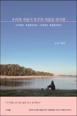 우리의 겨울이 호주의 여름을 만나면 표지